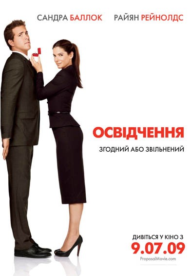 Фільм «Освідчення» (2009) дивитись онлайн українською