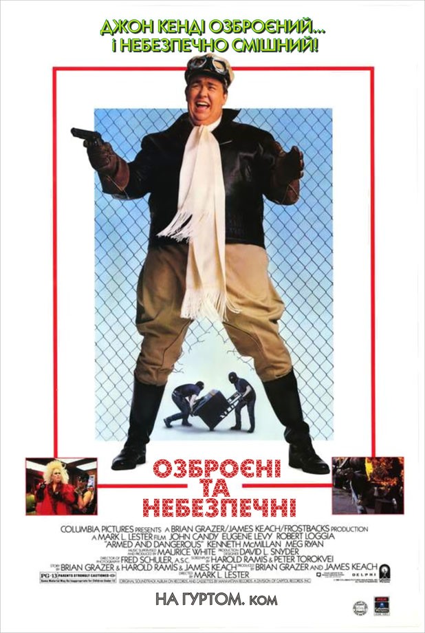 Фільм «Озброєні та небезпечні» (1986) дивитись онлайн українською