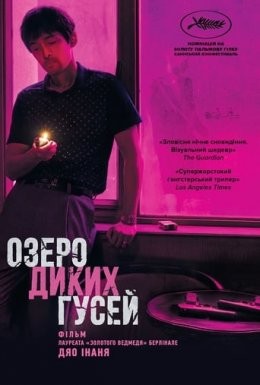 Фільм «Озеро диких гусей» (2019) дивитись онлайн українською