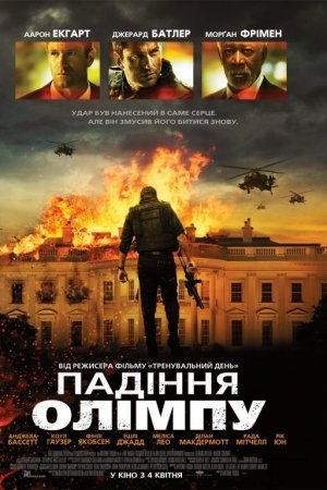 Фільм «Падіння Олімпу» (2013) дивитись онлайн українською