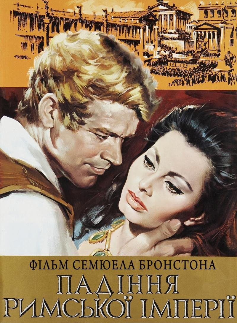 Фільм «Падіння Римської Імперії» (1964) дивитись онлайн українською