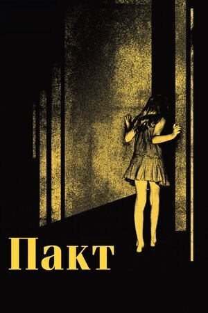 Фільм «Пакт» (2012) дивитись онлайн українською