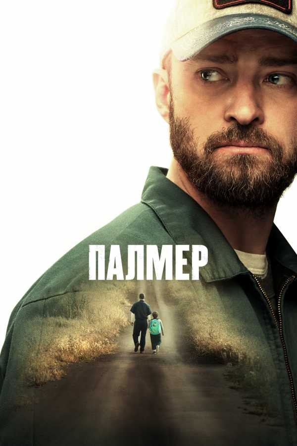 Фільм «Палмер» (2021) дивитись онлайн українською