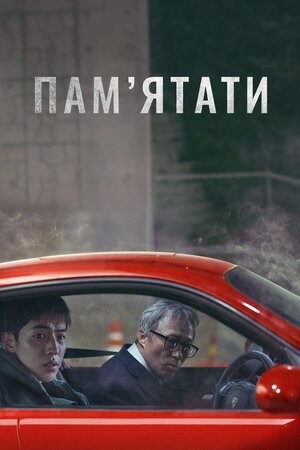 Фільм «Пам’ятати» (2022) дивитись онлайн українською