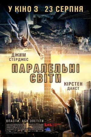 Фільм «Паралельні світи» (2012) дивитись онлайн українською