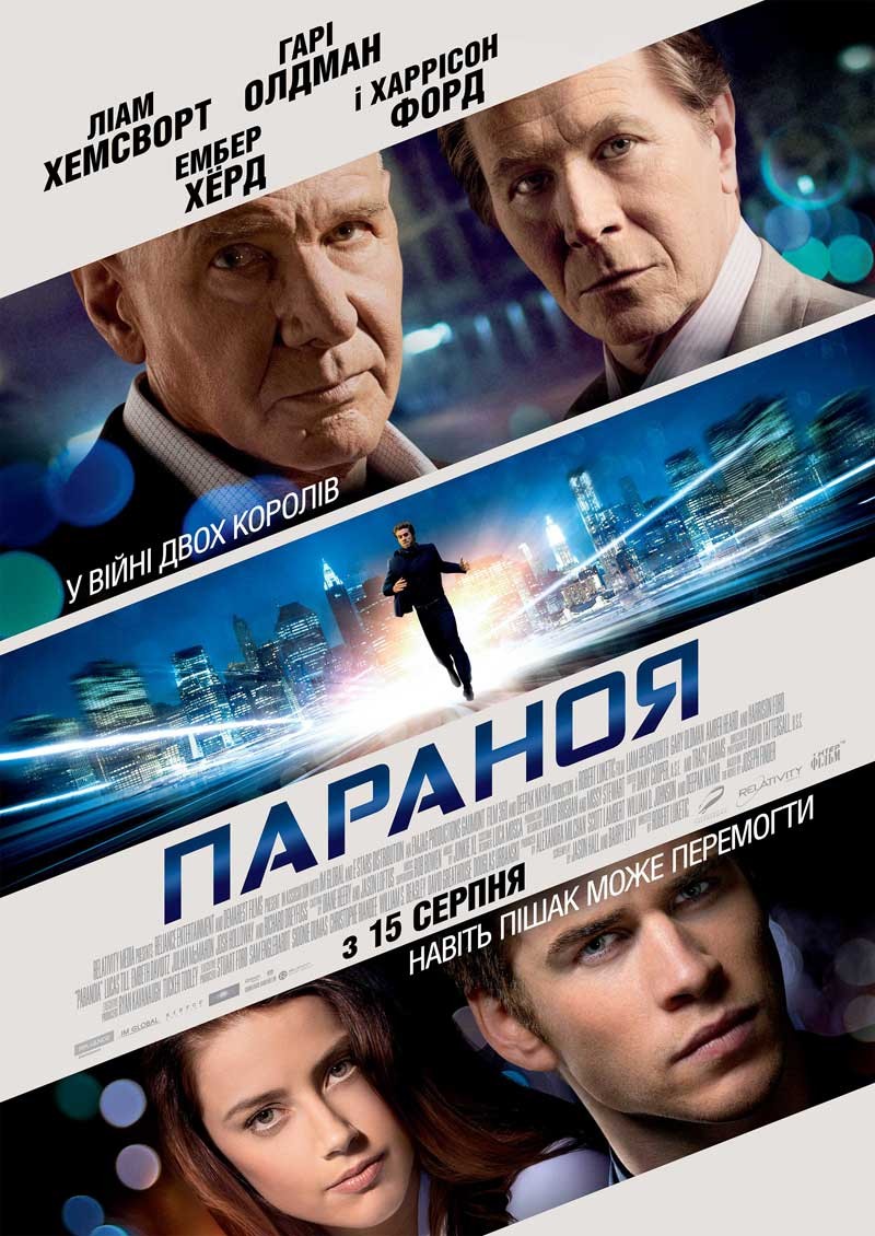 Фільм «Параноя» (2013) дивитись онлайн українською