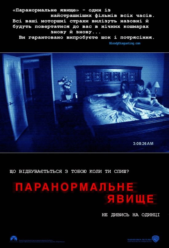 Фільм «Паранормальне явище» (2007) дивитись онлайн українською