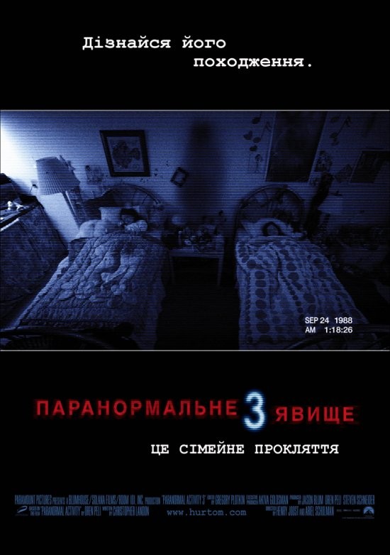 Фільм «Паранормальне явище 3» (2011) дивитись онлайн українською