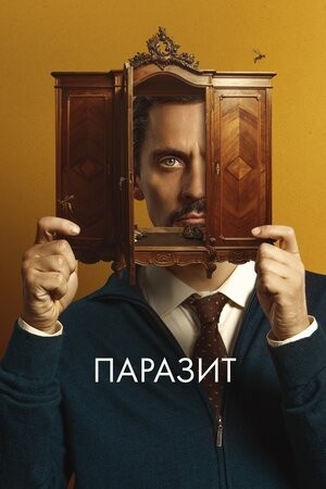 Фільм «Паразит» (2021) дивитись онлайн українською