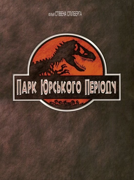 Фільм «Парк Юрського періоду» (1993) дивитись онлайн українською