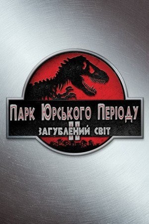 Фільм «Парк Юрського періоду 2. Загублений світ» (1997) дивитись онлайн українською