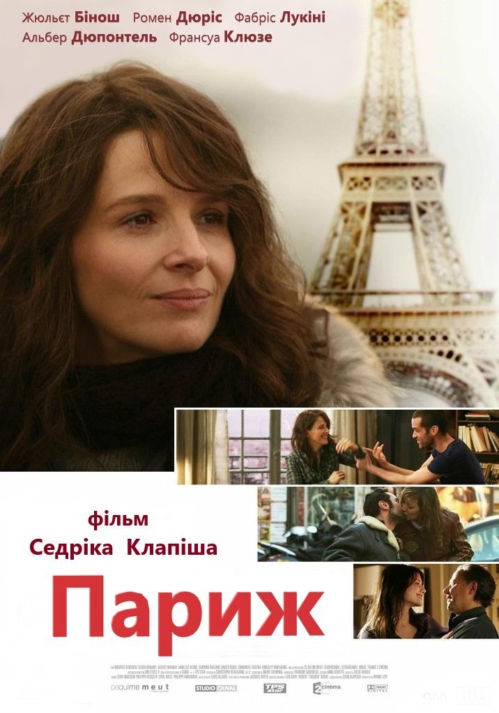 Фільм «Париж» (2008) дивитись онлайн українською