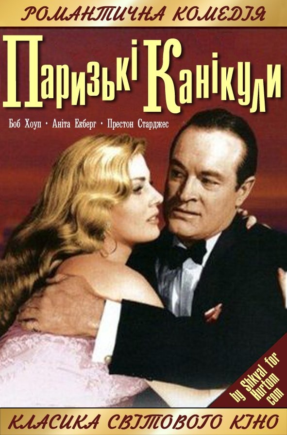 Фільм «Паризькі канікули» (1958) дивитись онлайн українською