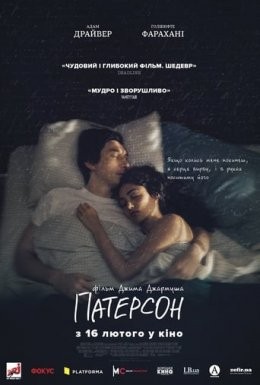 Фільм «Патерсон» (2016) дивитись онлайн українською