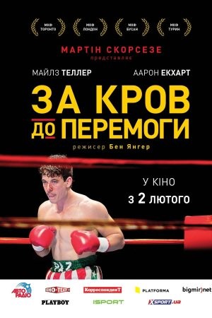 Фільм «Пазманський диявол / За кров до перемоги» (2016) дивитись онлайн українською