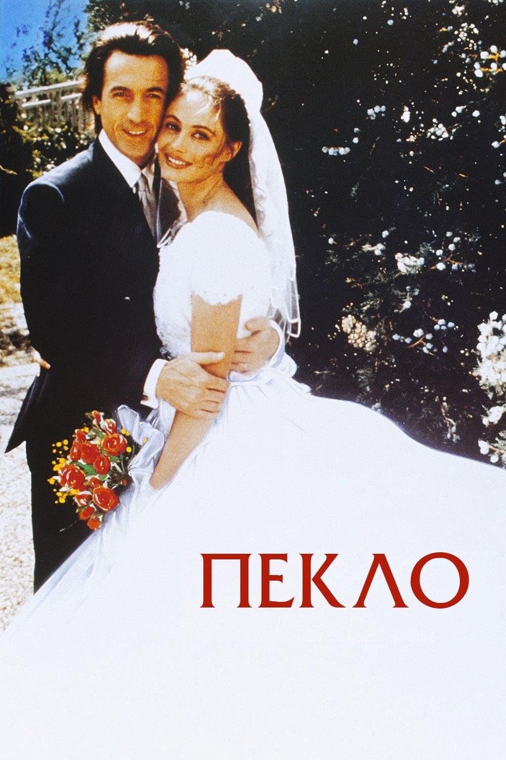 Фільм «Пекло» (1994) дивитись онлайн українською