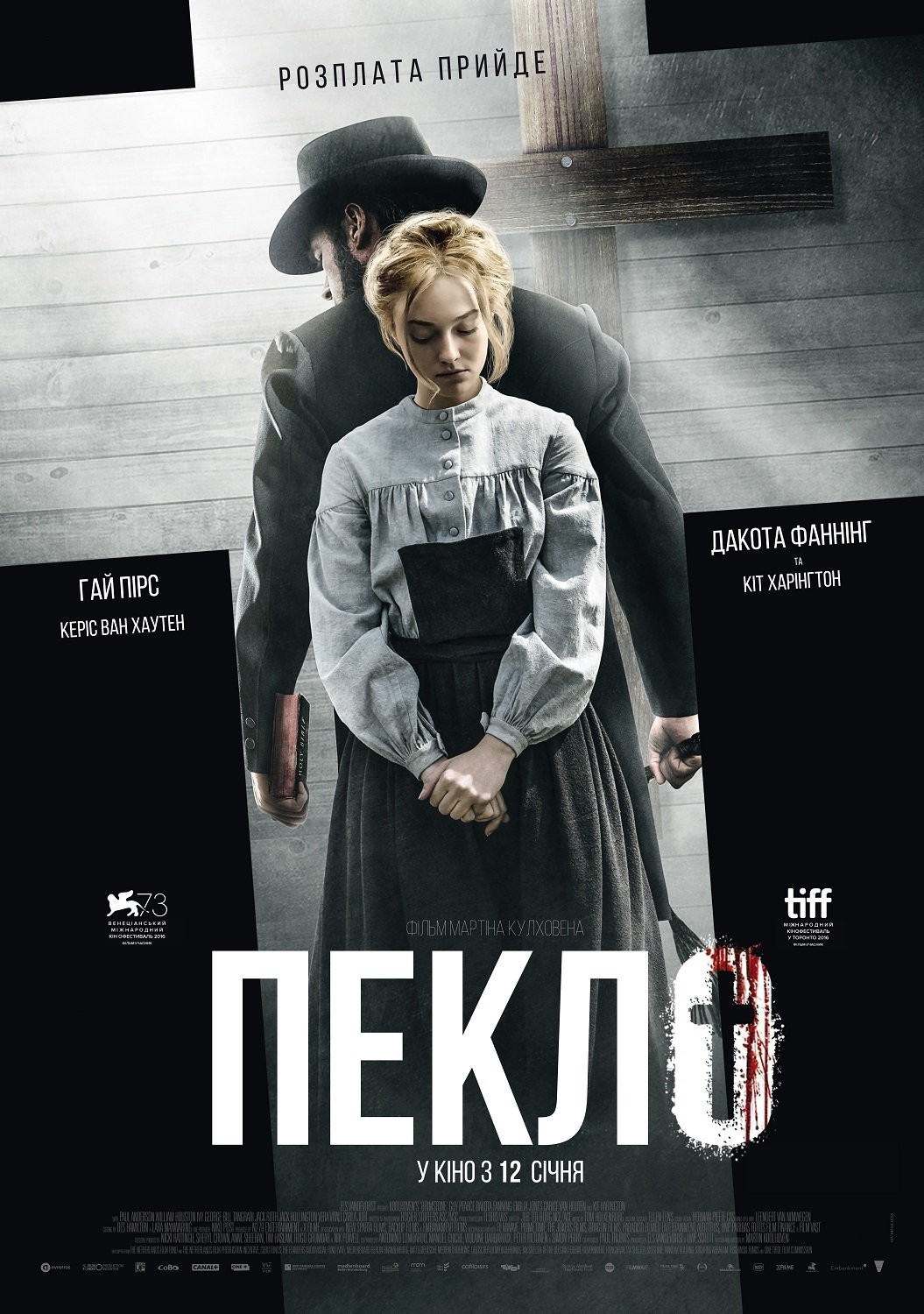 Фільм «Пекло» (2016) дивитись онлайн українською