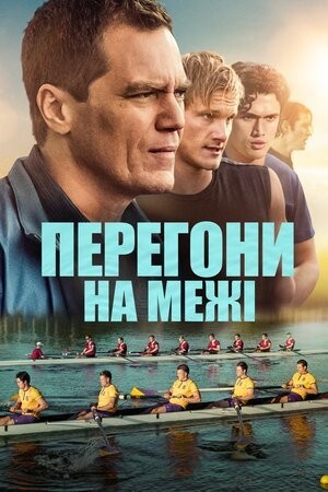 Фільм «Перегони на межі» (2021) дивитись онлайн українською