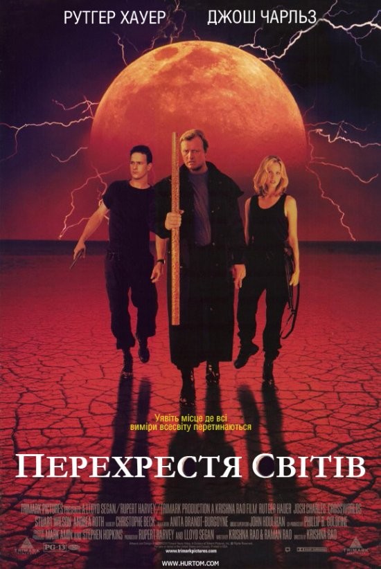 Фільм «Перехрестя світів» (1996) дивитись онлайн українською