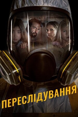 Фільм «Переслідування» (2019) дивитись онлайн українською