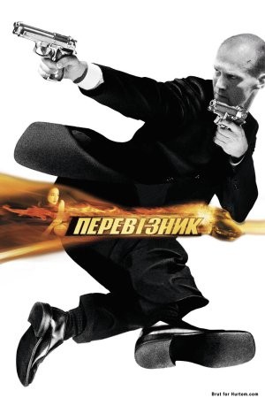 Фільм «Перевізник» (2002) дивитись онлайн українською