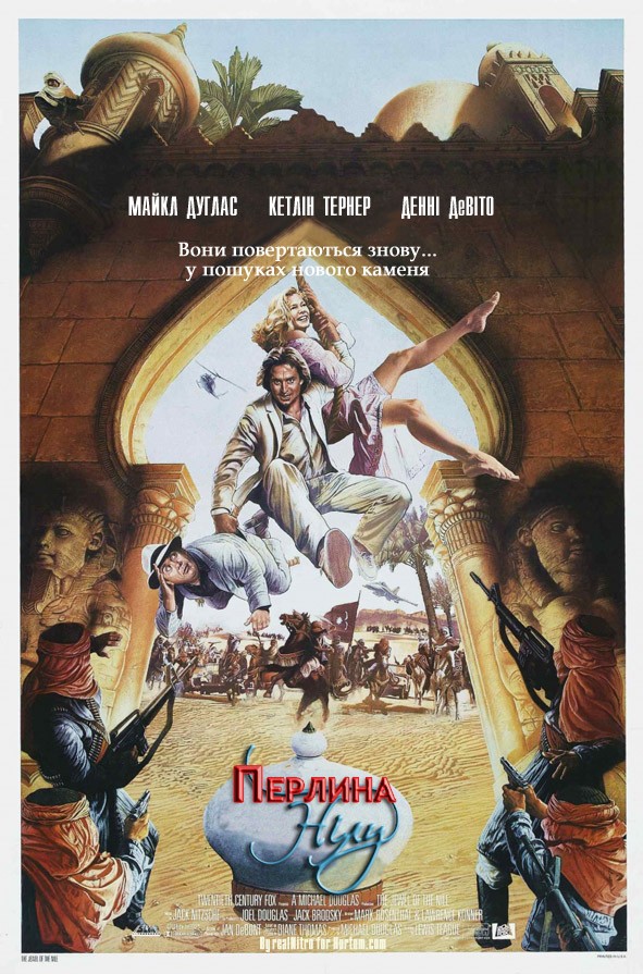 Фільм «Перлина Нілу» (1985) дивитись онлайн українською