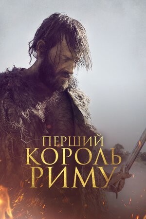 Фільм «Перший король Риму» (2018) дивитись онлайн українською