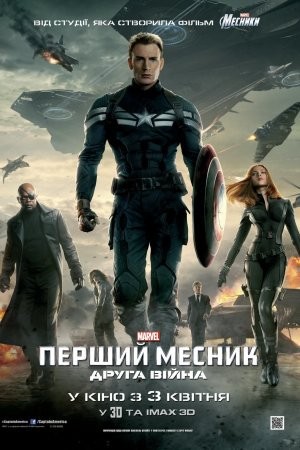 Фільм «Перший месник: Друга війна» (2014) дивитись онлайн українською