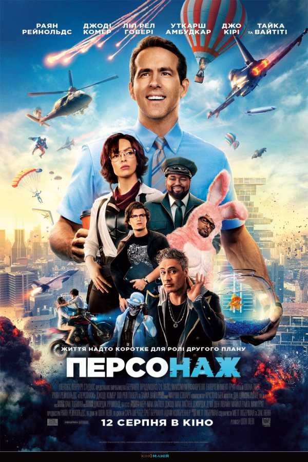 Фільм «Персонаж» (2021) дивитись онлайн українською