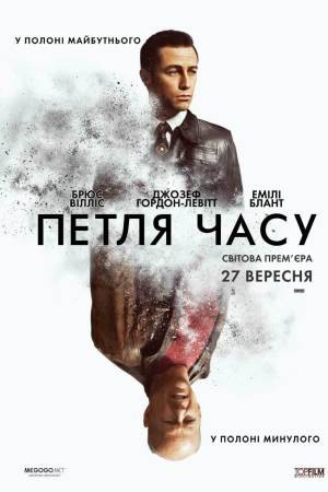 Фільм «Петля часу» (2012) дивитись онлайн українською