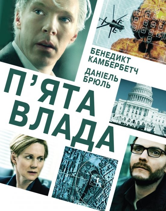 Фільм «П'ята влада» (2013) дивитись онлайн українською