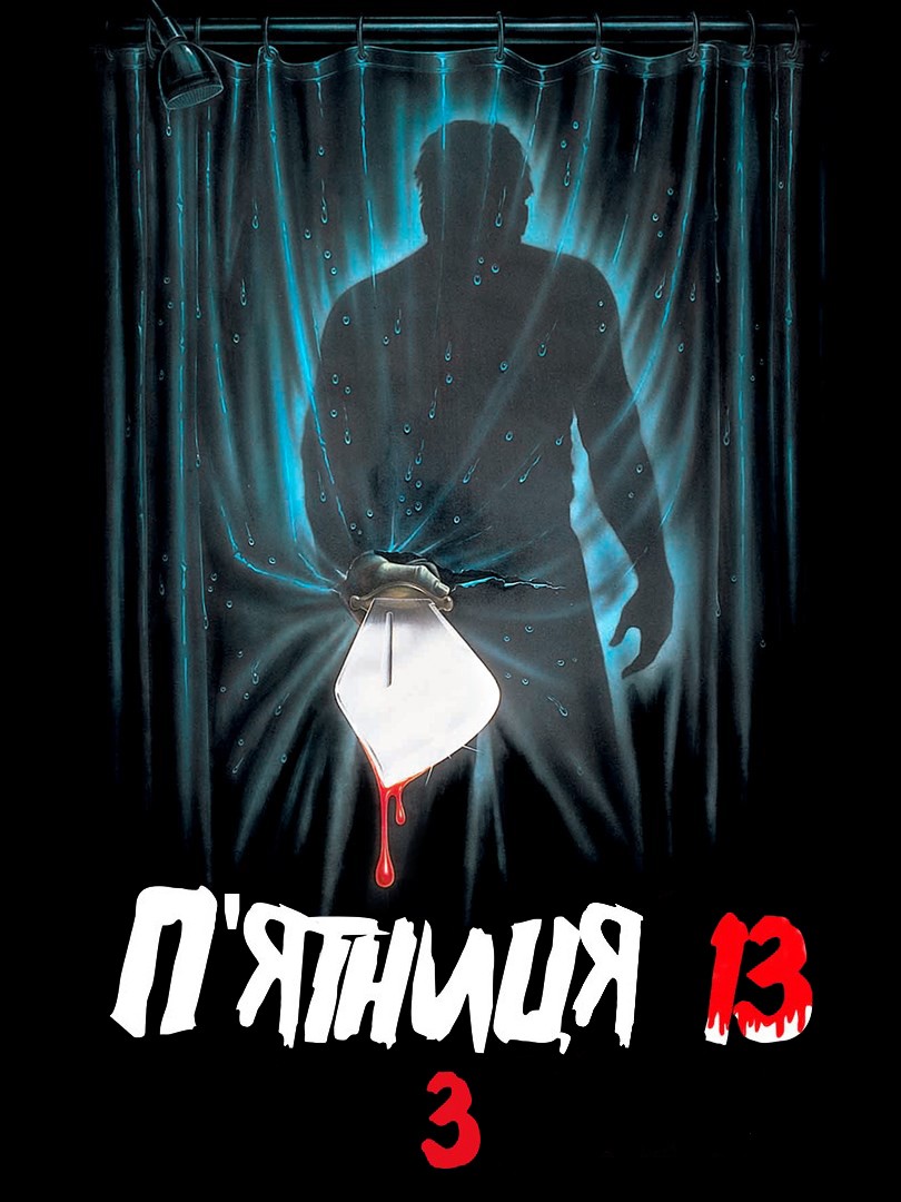 Фільм «П'ятниця 13: Частина 3» (1982) дивитись онлайн українською