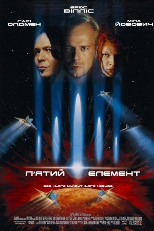 Фільм «П'ятий елемент» (1997) дивитись онлайн українською