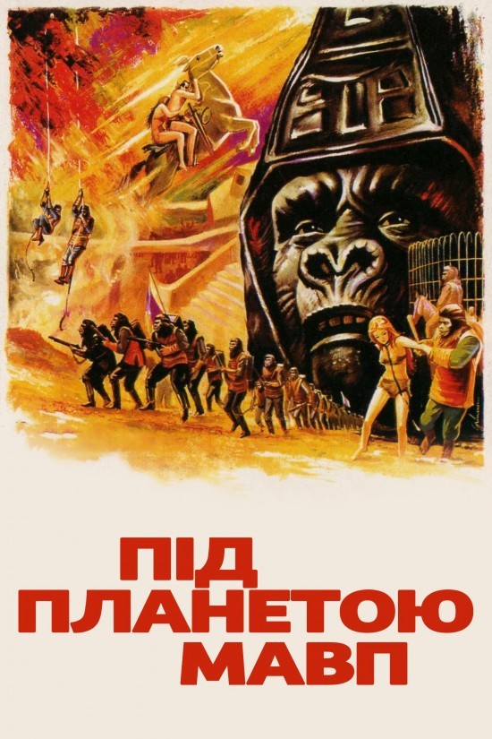 Фільм «Під планетою мавп» (1970) дивитись онлайн українською