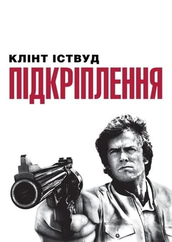 Фільм «Підкріплення» (1976) дивитись онлайн українською