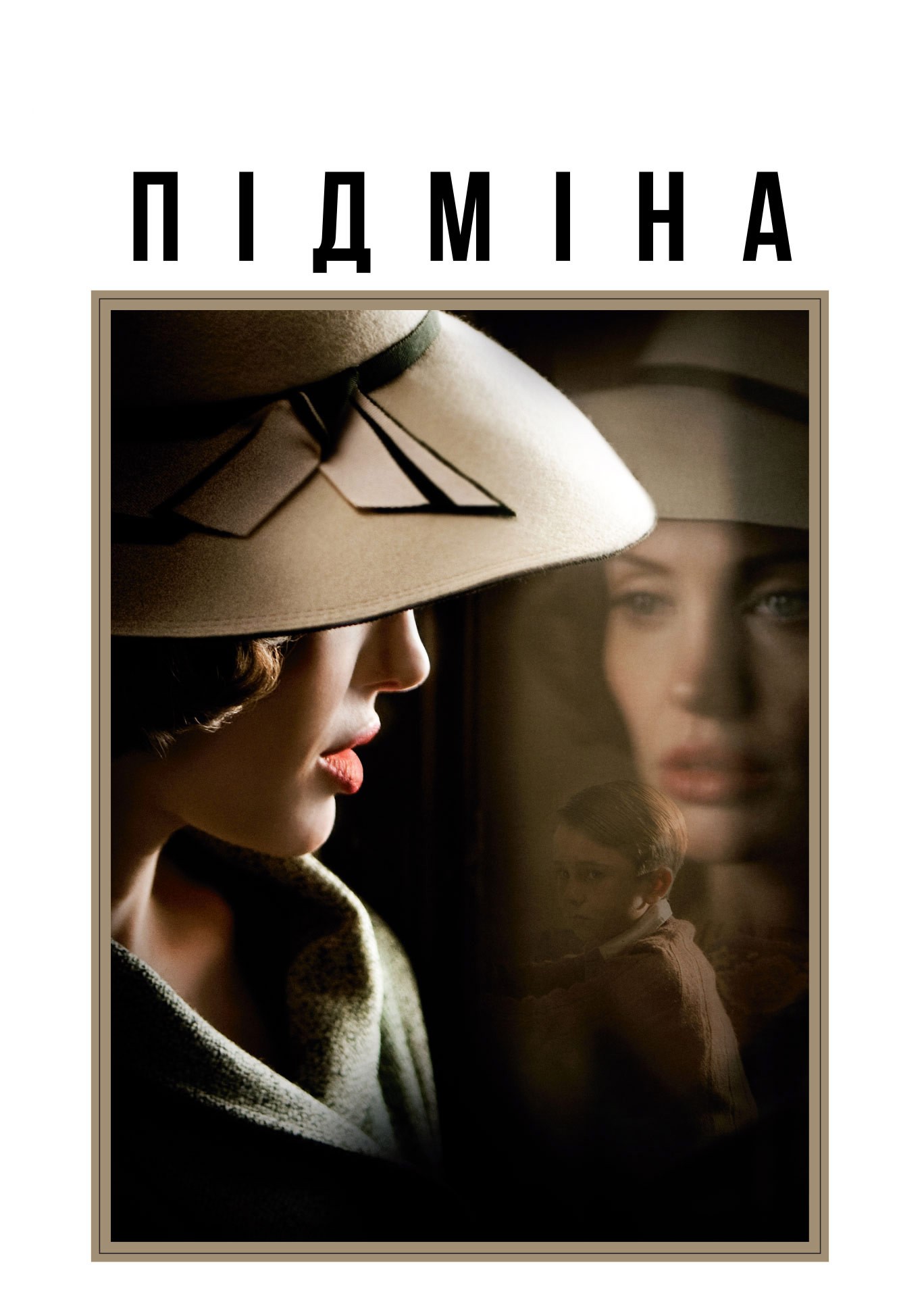 Фільм «Підміна» (2008) дивитись онлайн українською