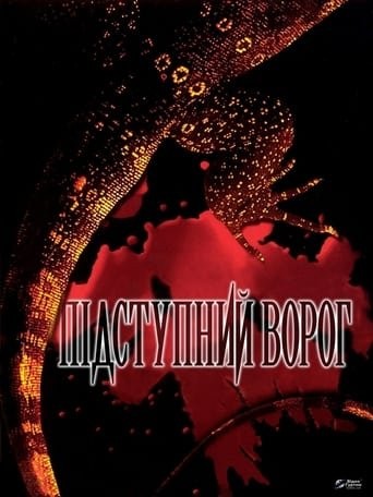 Фільм «Підступний ворог» (1997) дивитись онлайн українською