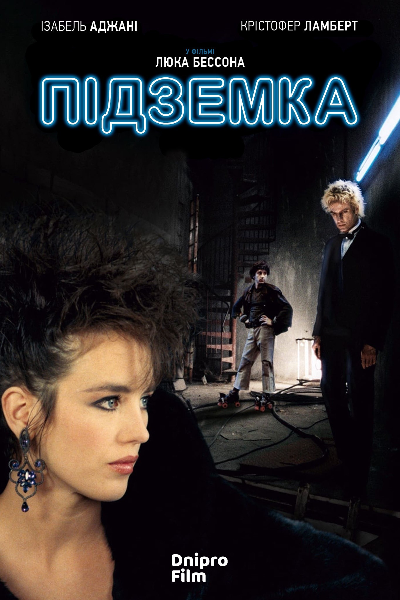 Фільм «Підземка» (1985) дивитись онлайн українською