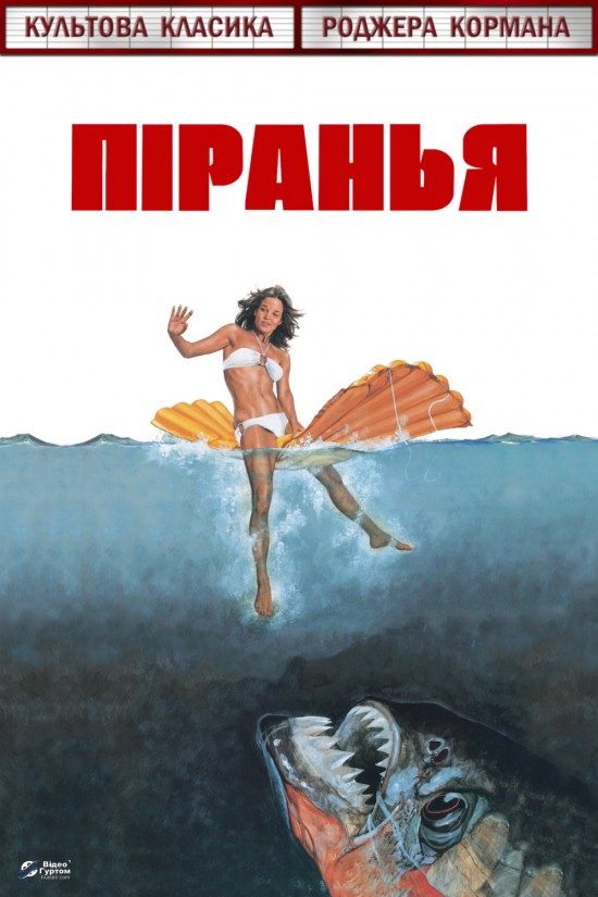 Фільм «Піранья» (1978) дивитись онлайн українською