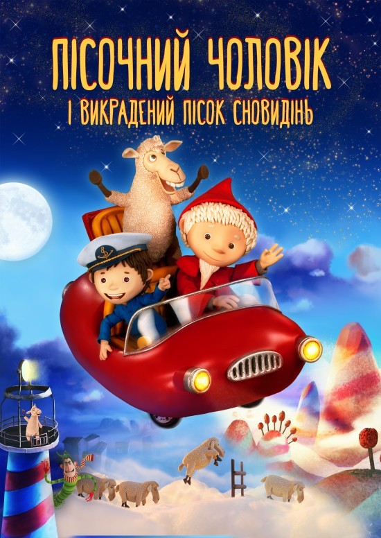 Фільм «Пісочна Людина і викрадений пісок сновидінь» (2010) дивитись онлайн українською