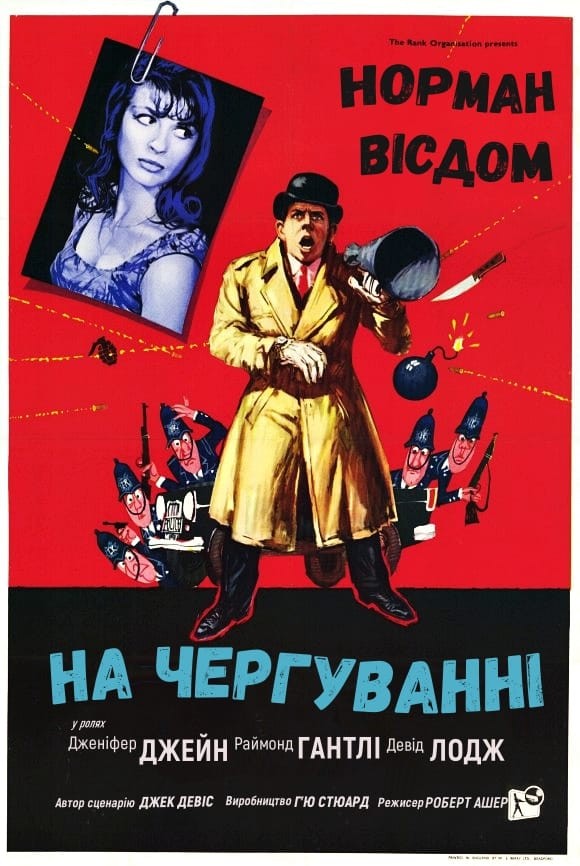 Фільм «Піткін на чергуванні» (1962) дивитись онлайн українською