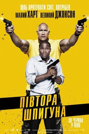 Фільм «Півтора шпигуна» (2016) дивитись онлайн українською