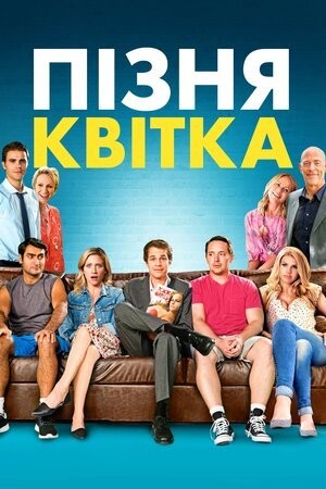 Фільм «Пізня квітка» (2016) дивитись онлайн українською