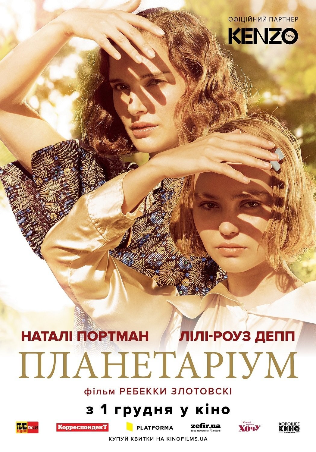 Фільм «Планетаріум» (2016) дивитись онлайн українською