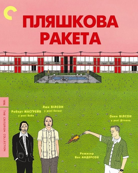 Фільм «Пляшкова ракета» (1996) дивитись онлайн українською