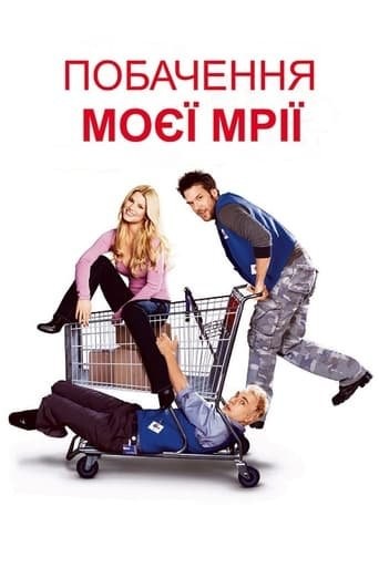 Фільм «Побачення моєї мрії» (2006) дивитись онлайн українською