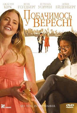 Фільм «Побачимося у вересні» (2010) дивитись онлайн українською