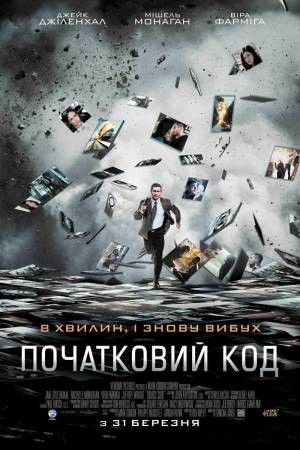 Фільм «Початковий код» (2011) дивитись онлайн українською