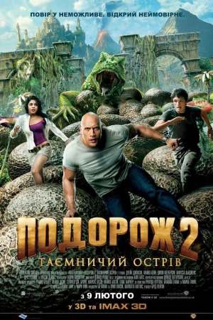 Фільм «Подорож 2: Таємничий острів» (2012) дивитись онлайн українською