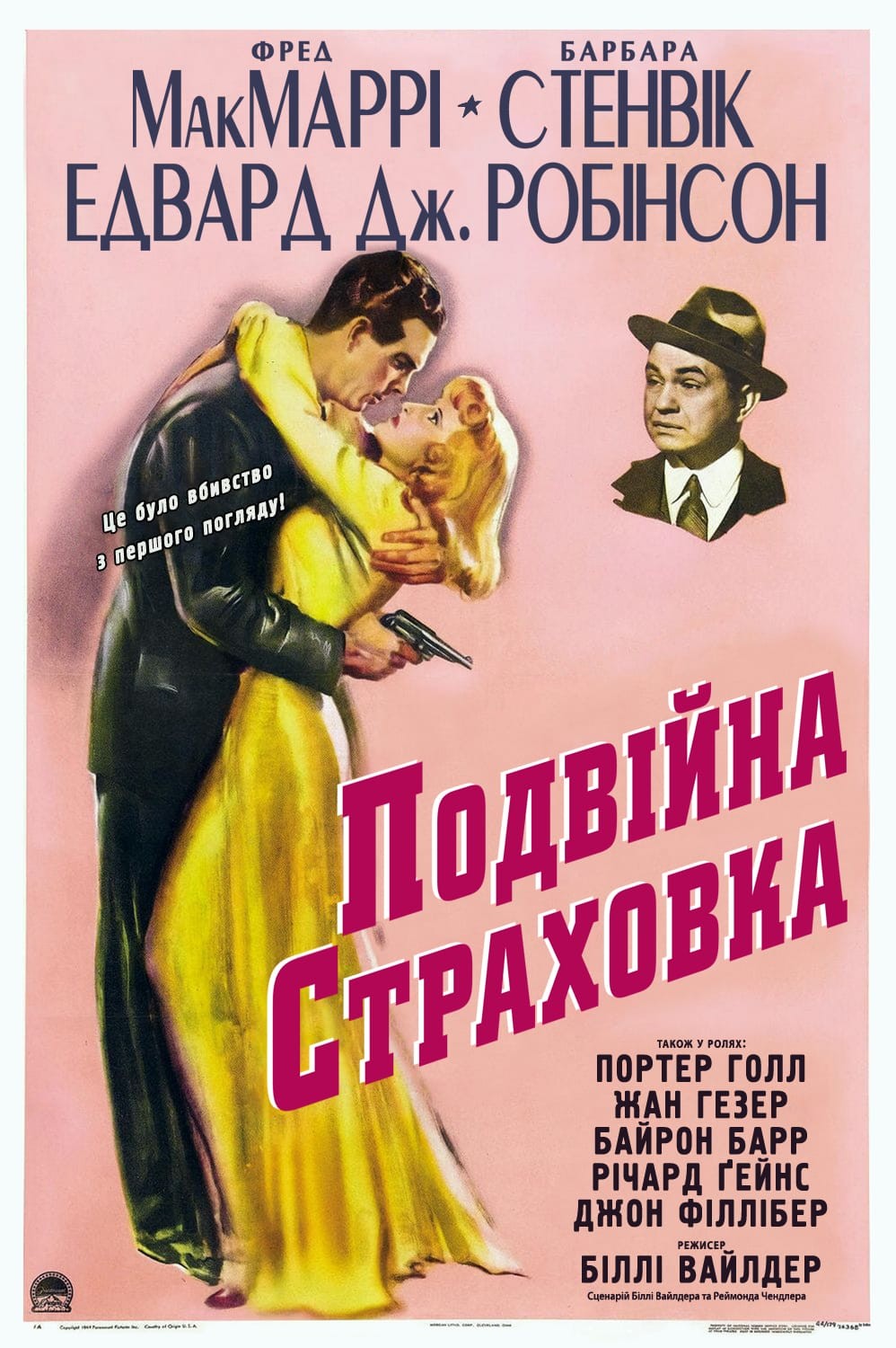 Фільм «Подвійна страховка» (1944) дивитись онлайн українською